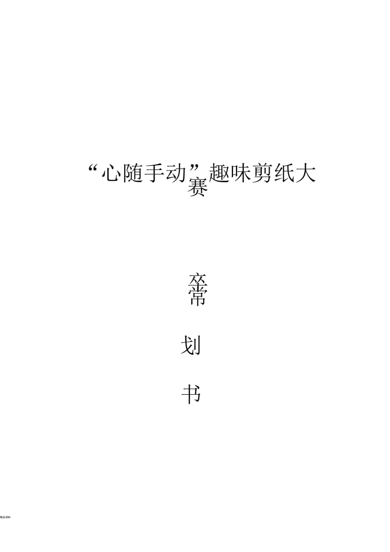 剪纸活动策划.docx_第1页