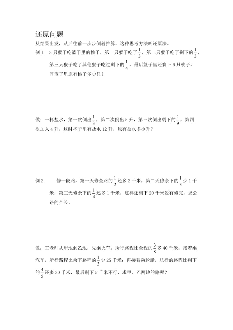 还原问题(六年级数学).doc_第1页