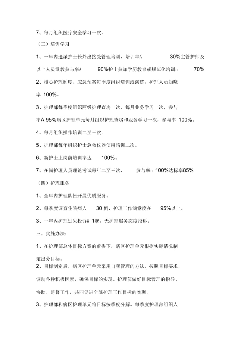 广顺医院2014年护理目标管理方案.docx_第2页