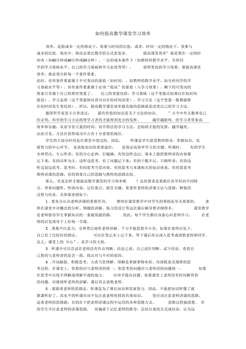 如何提高数学课堂学习效率.docx_第1页