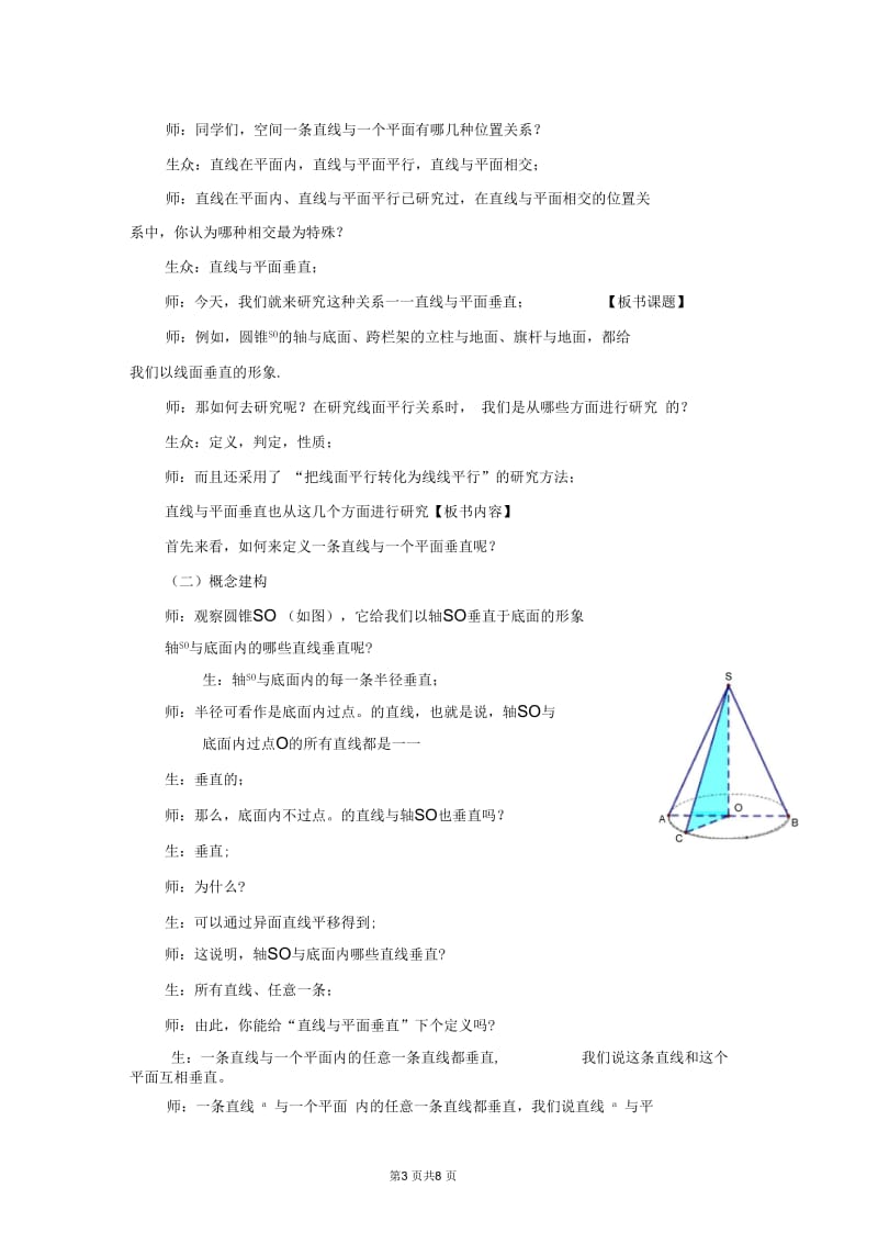 G04高中数学二年级单元上课实践示例：《直线与平面垂直》2案例解析2《直线与平面垂直》课堂实录.docx_第3页