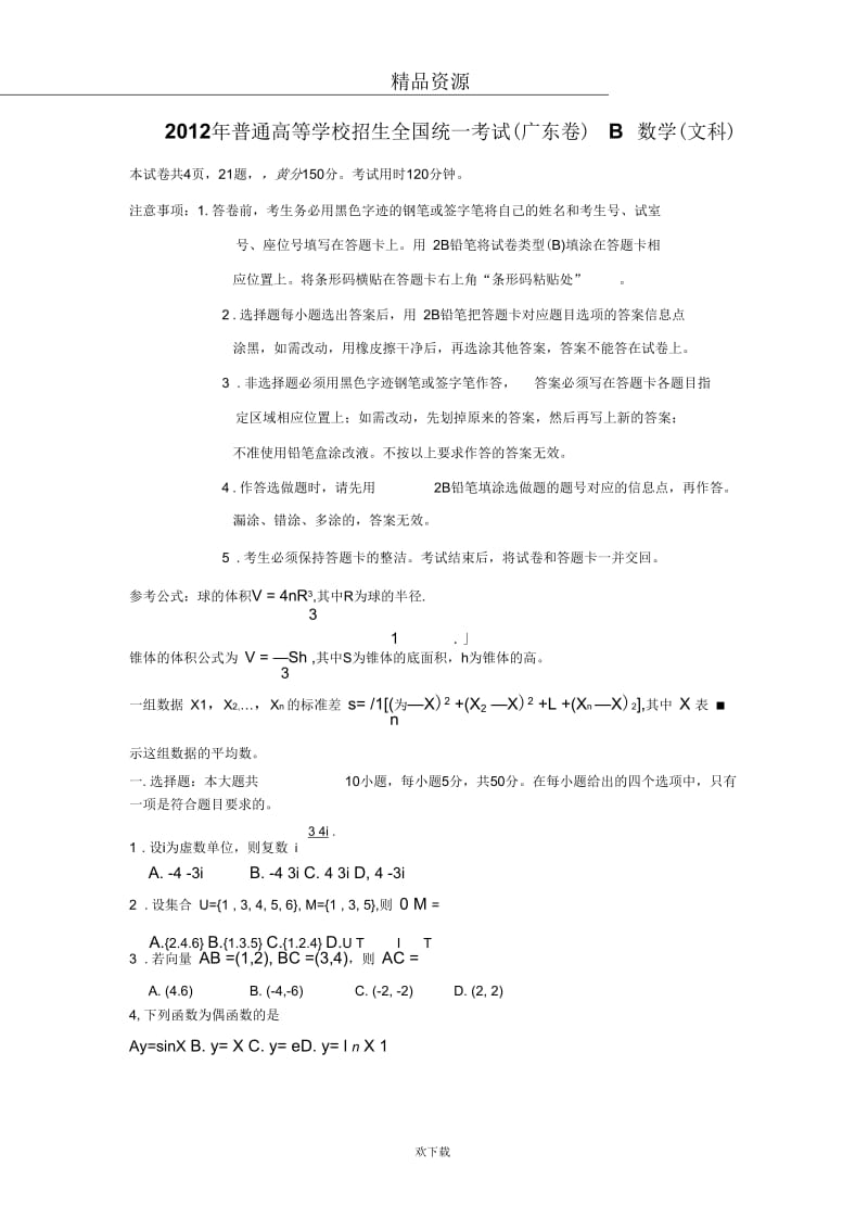 2012年高考真题——数学文(广东卷)Word版缺答案.docx_第1页