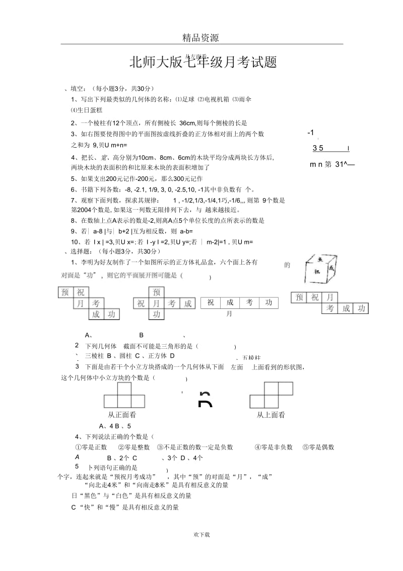 北师大版七年级月考试题.docx_第1页