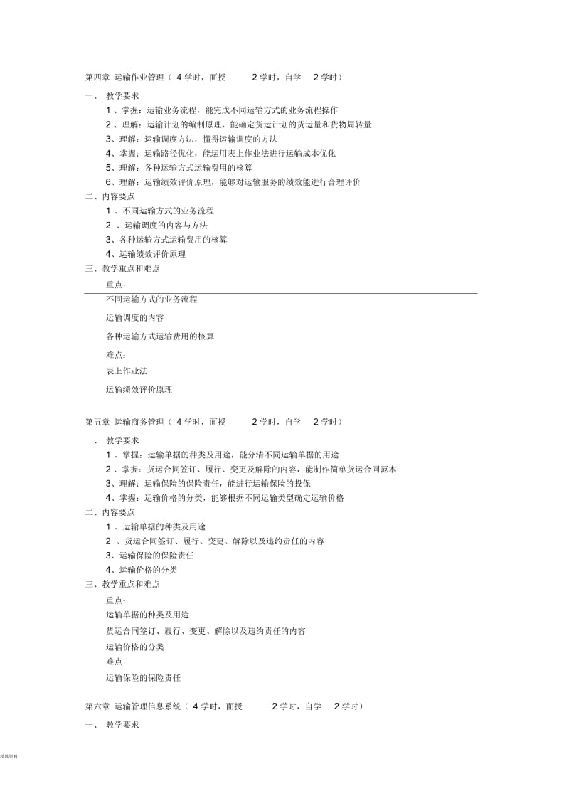 上海电视大学开放专科物流管理专业(含国际货代方向).docx_第3页