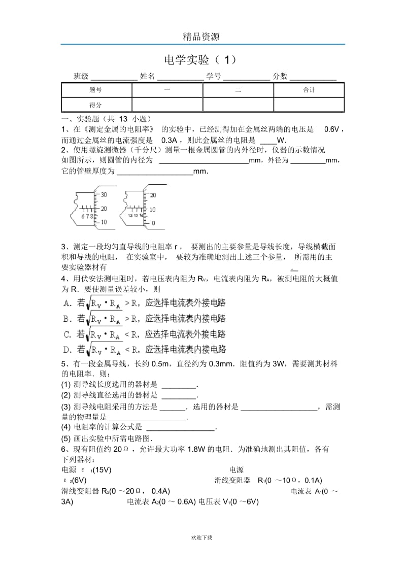 测定金属的电阻率lx.docx_第1页