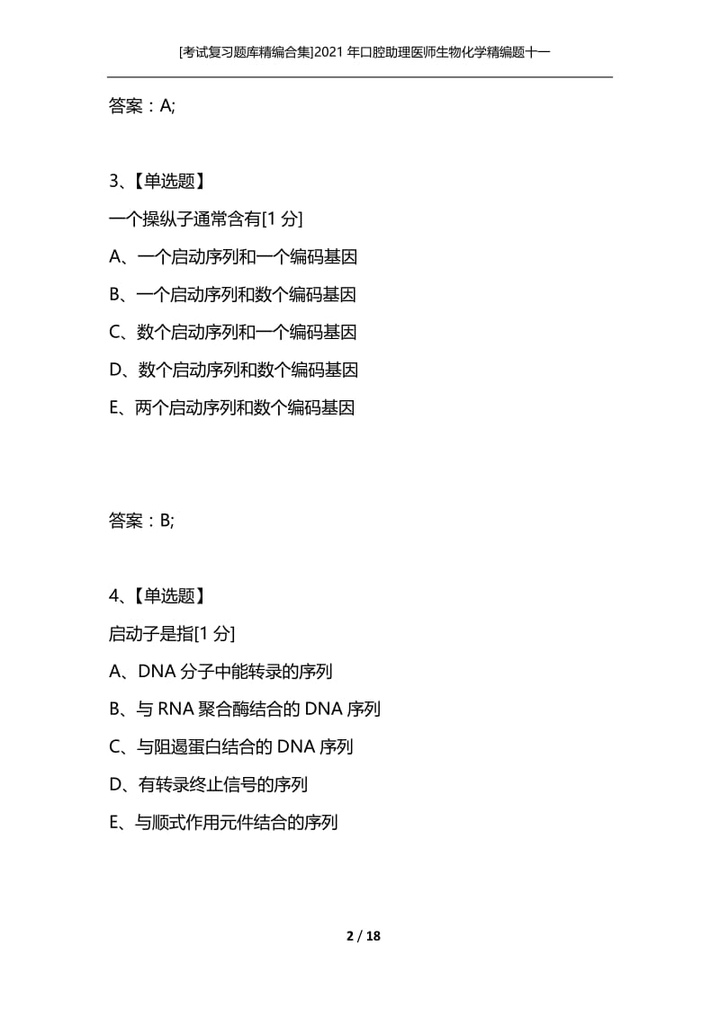 [考试复习题库精编合集]2021年口腔助理医师生物化学精编题十一.docx_第2页