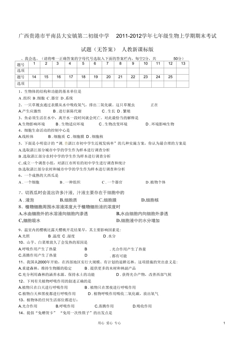 广西贵港市平南县大安镇第二初级中学2011-2012学年七年级生物上学期期末考试试题(无答案)人教新课标版.docx_第1页