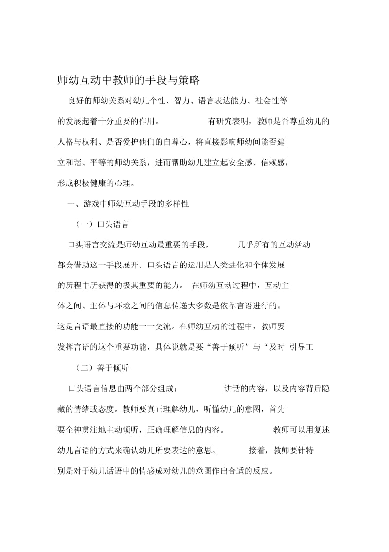 师幼互动中教师的手段与策略资料.docx_第1页