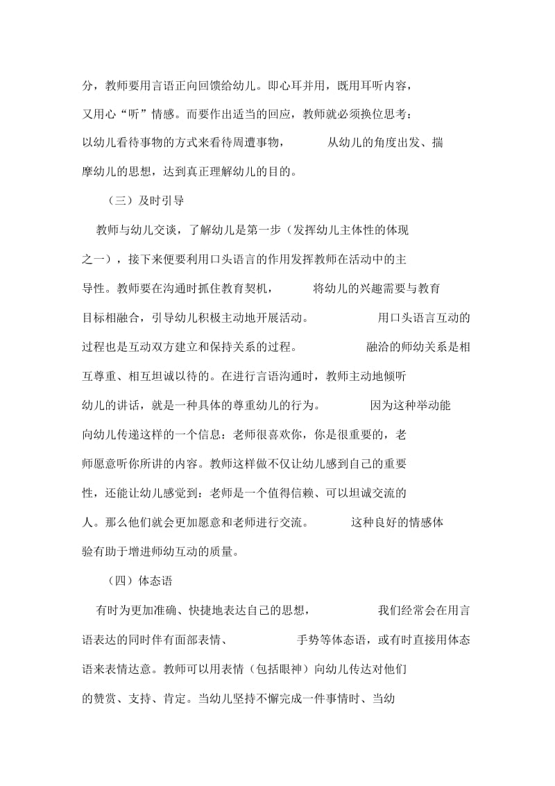 师幼互动中教师的手段与策略资料.docx_第2页