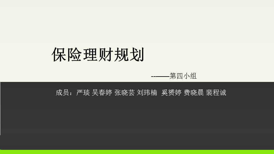 保险理财规划（PPT） .ppt_第1页