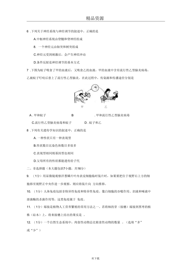 【生物】广东省梅州市2012年初中毕业生学业考试试卷.docx_第2页