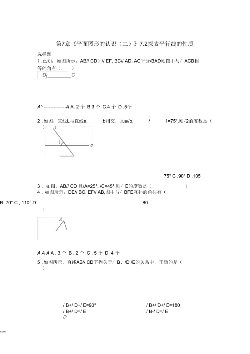 苏教版七年级下册数学试卷-第7章《平面图形的认识(二)》-7.2-探索平行线的性质(含答案).docx_第1页