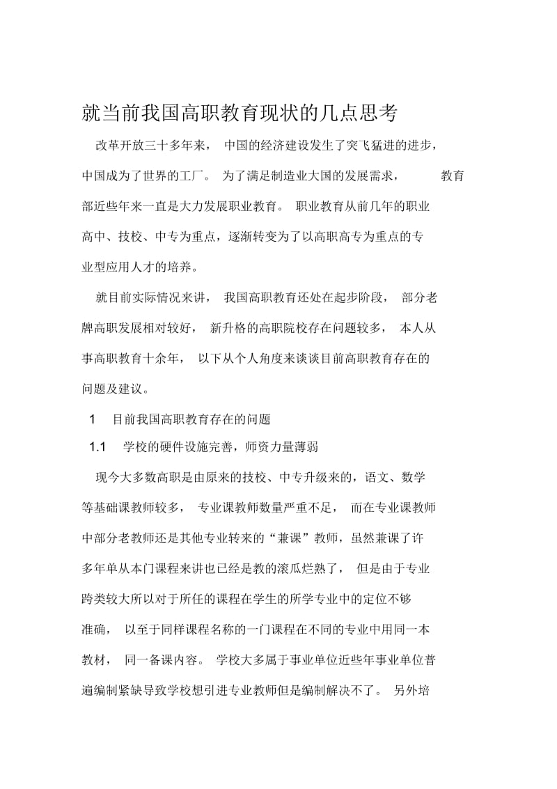 就当前我国高职教育现状的几点思考教育文档.docx_第1页