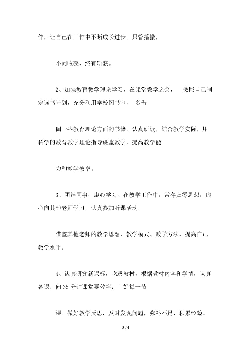 2021小学教师第一学期工作计划范文.doc_第3页