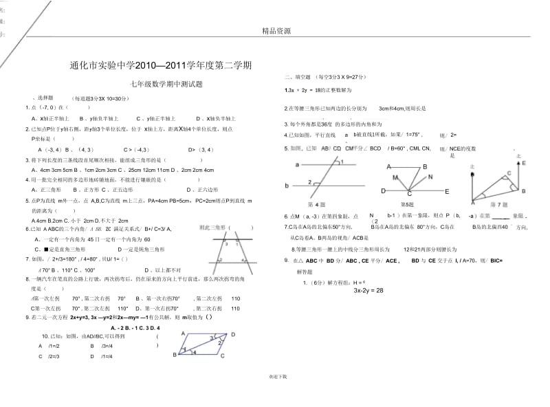 通化市实验中学七年级下学期期中测试题.docx_第1页