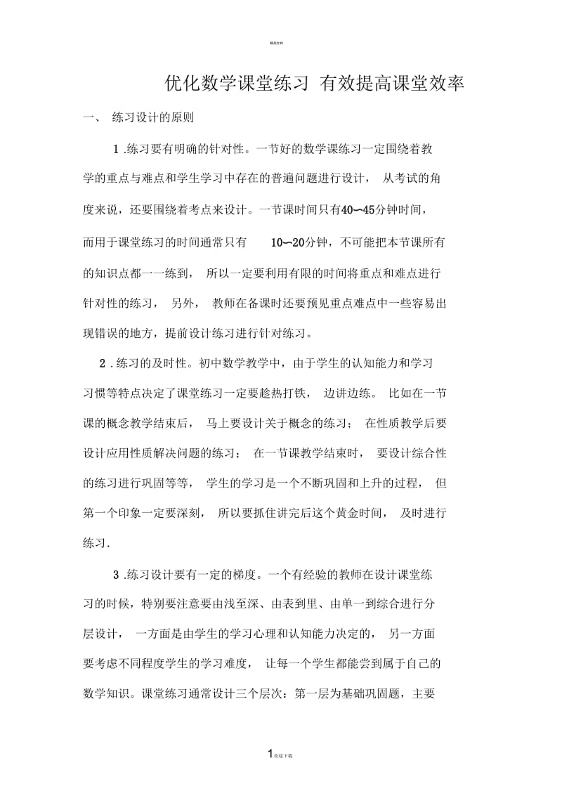 优化数学课堂练习-有效提高课堂效率.docx_第1页