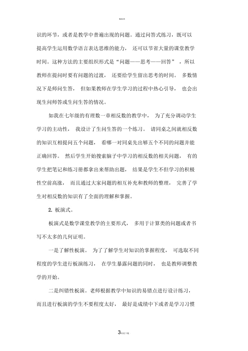 优化数学课堂练习-有效提高课堂效率.docx_第3页