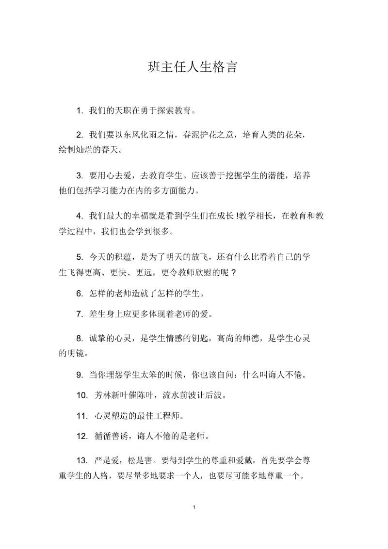 班主任人生格言.docx_第1页