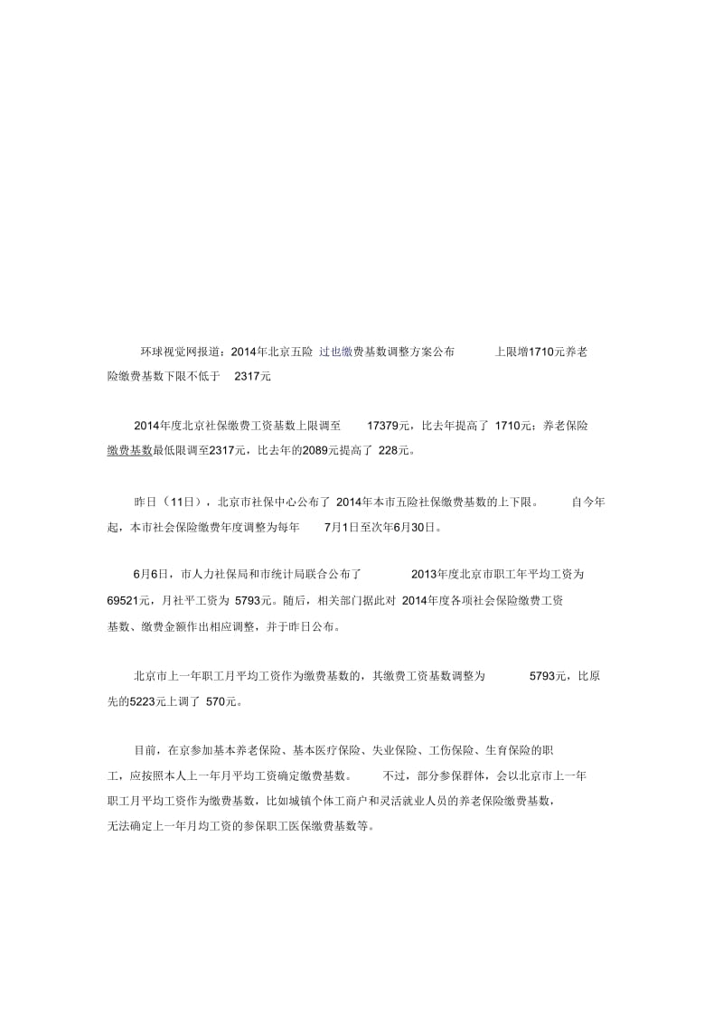 北京社保缴费基数调整方案公布.docx_第2页