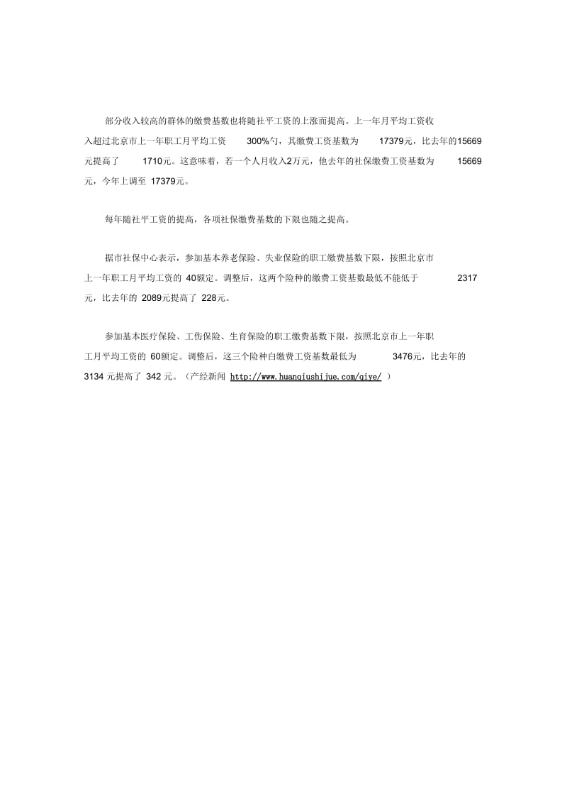 北京社保缴费基数调整方案公布.docx_第3页