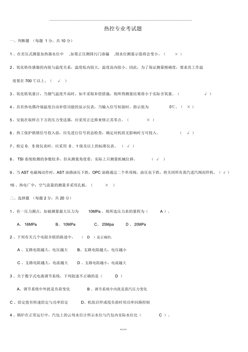 电厂热工考试题答案.docx_第1页