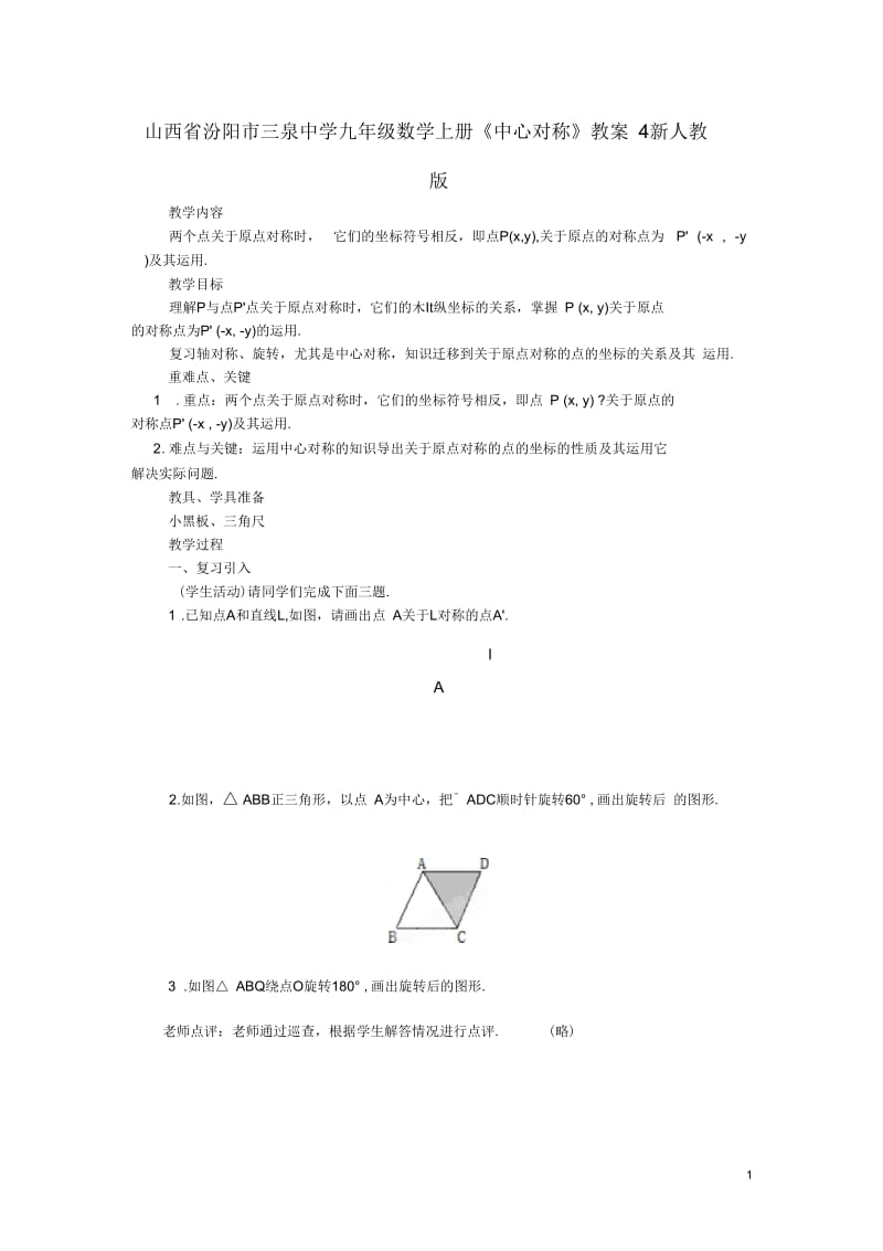 山西省汾阳市三泉中学九年级数学上册《中心对称》教案4新人教版.docx_第1页