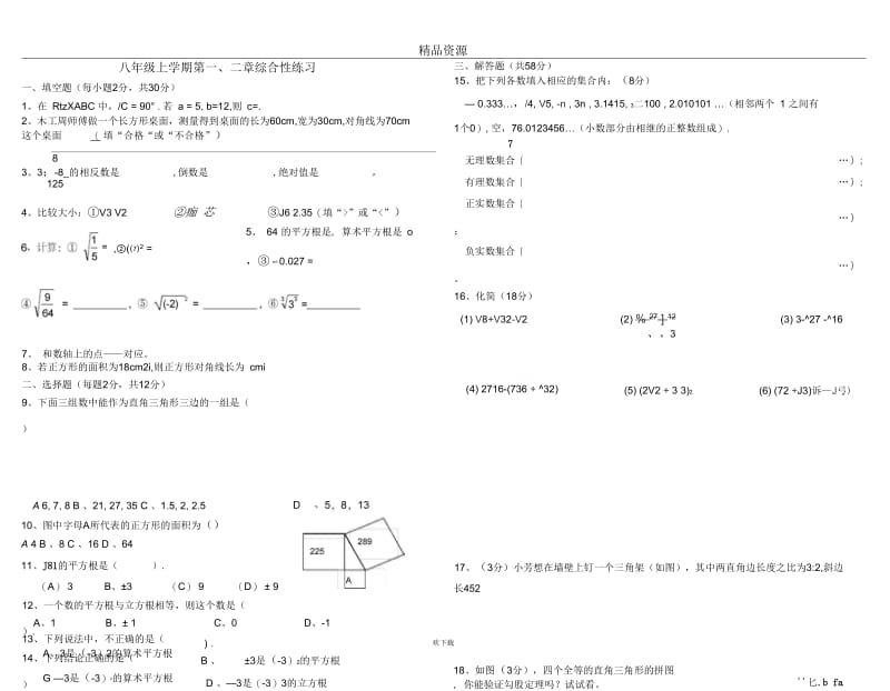 八年级数学上学期第一、二章综合性练习(北师大版).docx_第1页