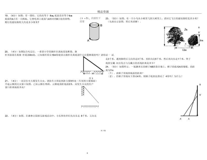 八年级数学上学期第一、二章综合性练习(北师大版).docx_第3页