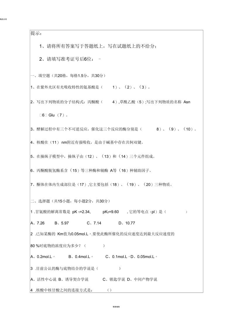 【浙江师范大学2012年考研专业课真题】生物化学20122012.docx_第2页