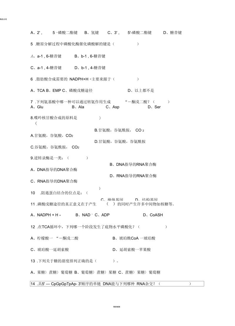 【浙江师范大学2012年考研专业课真题】生物化学20122012.docx_第3页