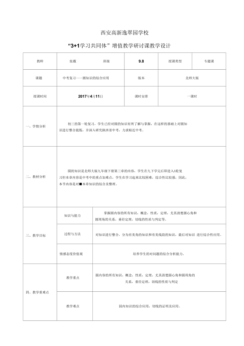 中考复习----圆知识的综合应用.docx_第1页