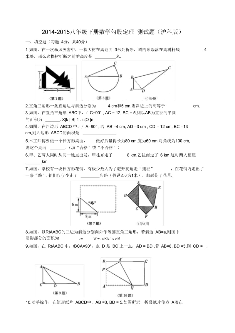 2014-2015八年级数学下册勾股定理测试题(沪科版).docx_第1页