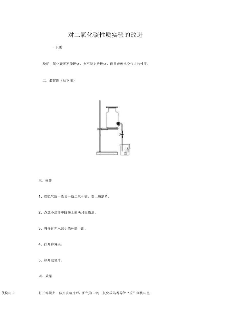 初中化学《二氧化碳性质-比空气重不支持燃烧》改进.docx_第1页