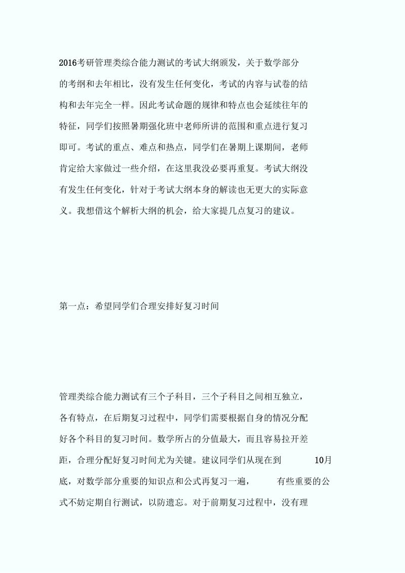 MBA考试数学大纲解析及复习建议-MBA考试.docx_第1页