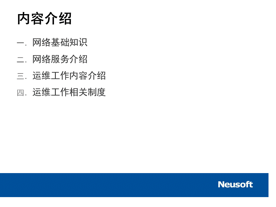 运维管理工作培训.ppt.ppt_第2页