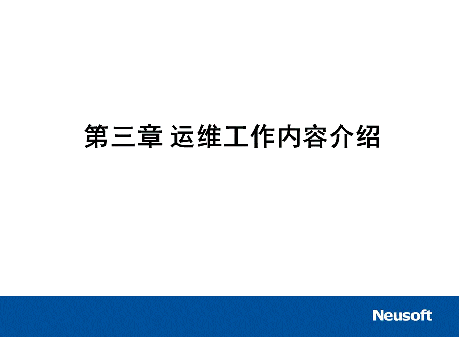 运维管理工作培训.ppt.ppt_第3页