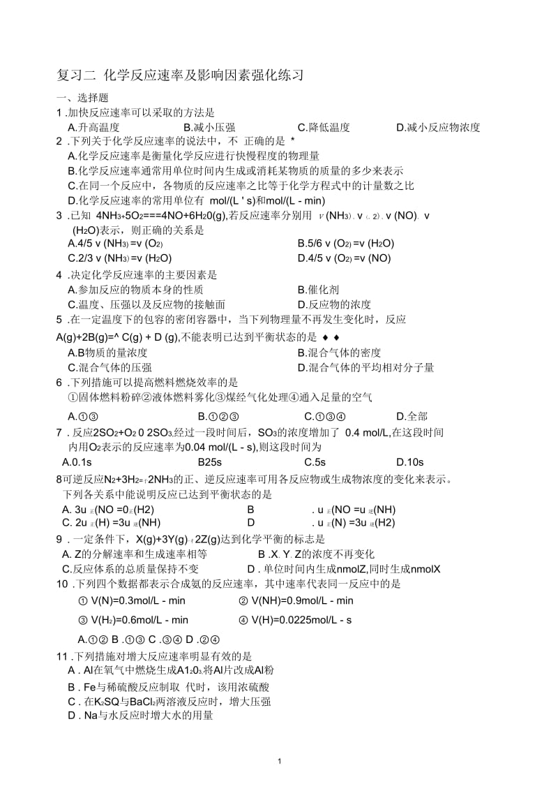 复习二化学反应速率练习.docx_第1页