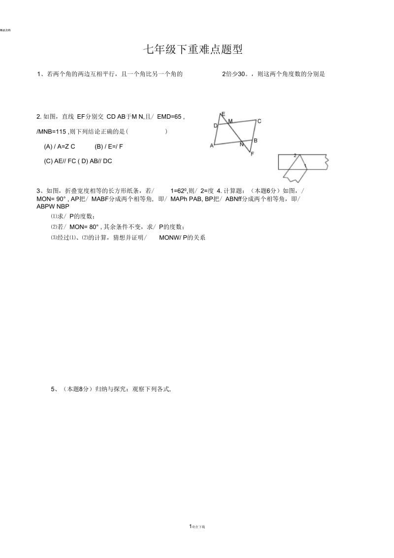 北师大版七年级下期末复习(必做)重点难点题型.docx_第1页