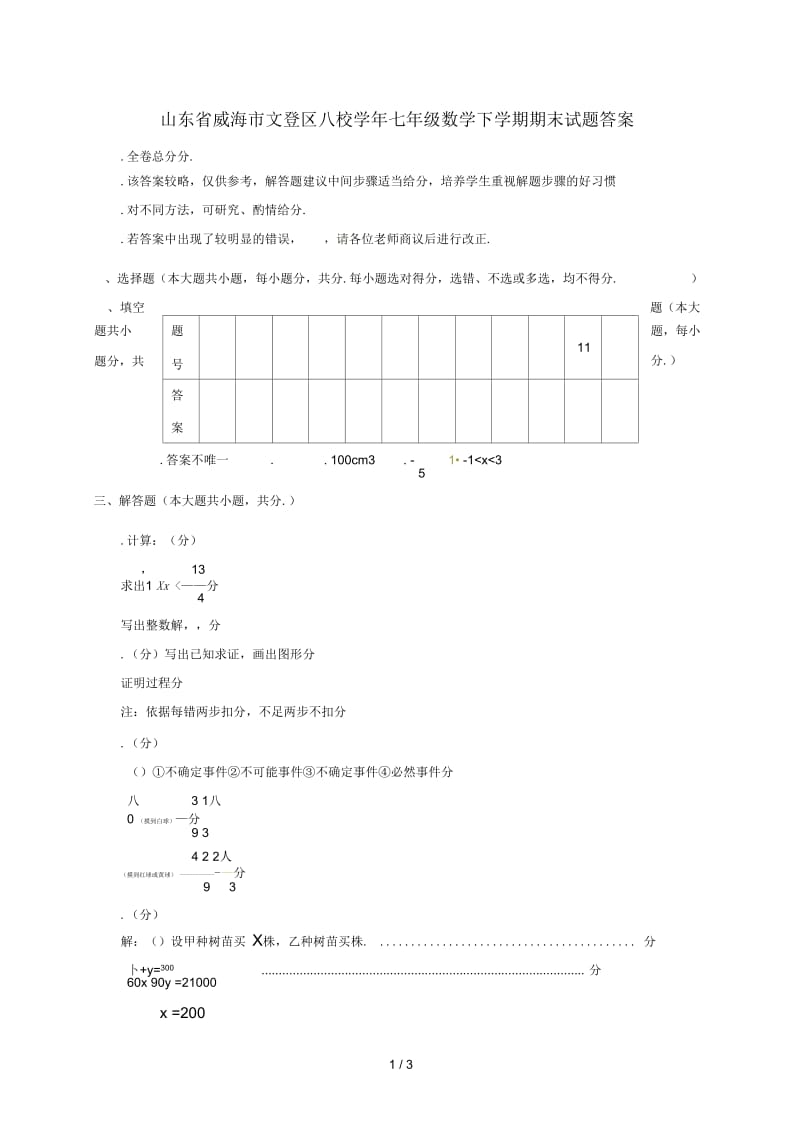 山东省威海市文登区八校20172018学年七年级数学下学期期末试题答案新人教版五四制.docx_第1页