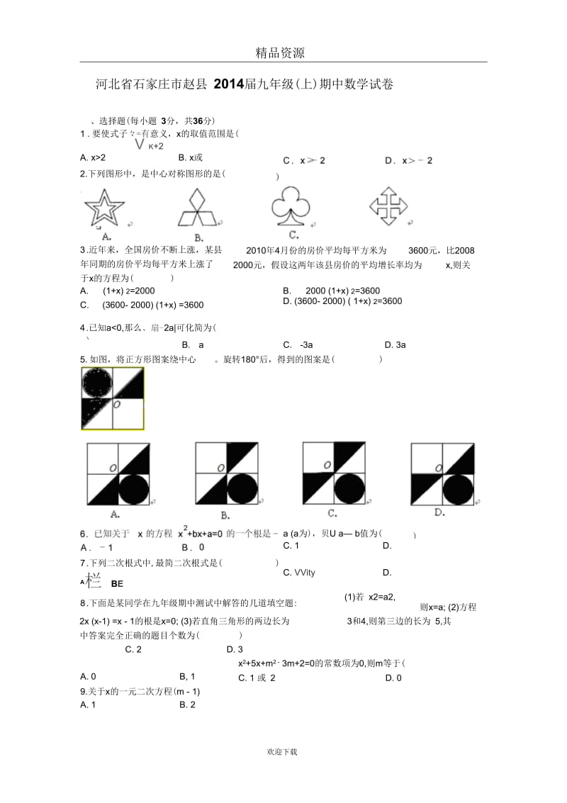 河北省石家庄市赵县2014届九年级上学期期中数学试卷.docx_第1页