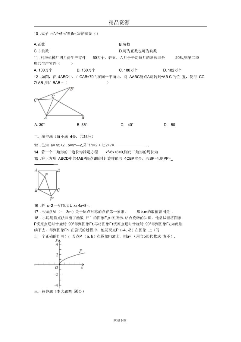 河北省石家庄市赵县2014届九年级上学期期中数学试卷.docx_第2页