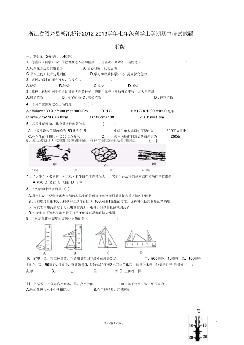 浙江省绍兴县杨汛桥镇2012-2013学年七年级科学上学期期中考试试题浙教版.docx_第1页