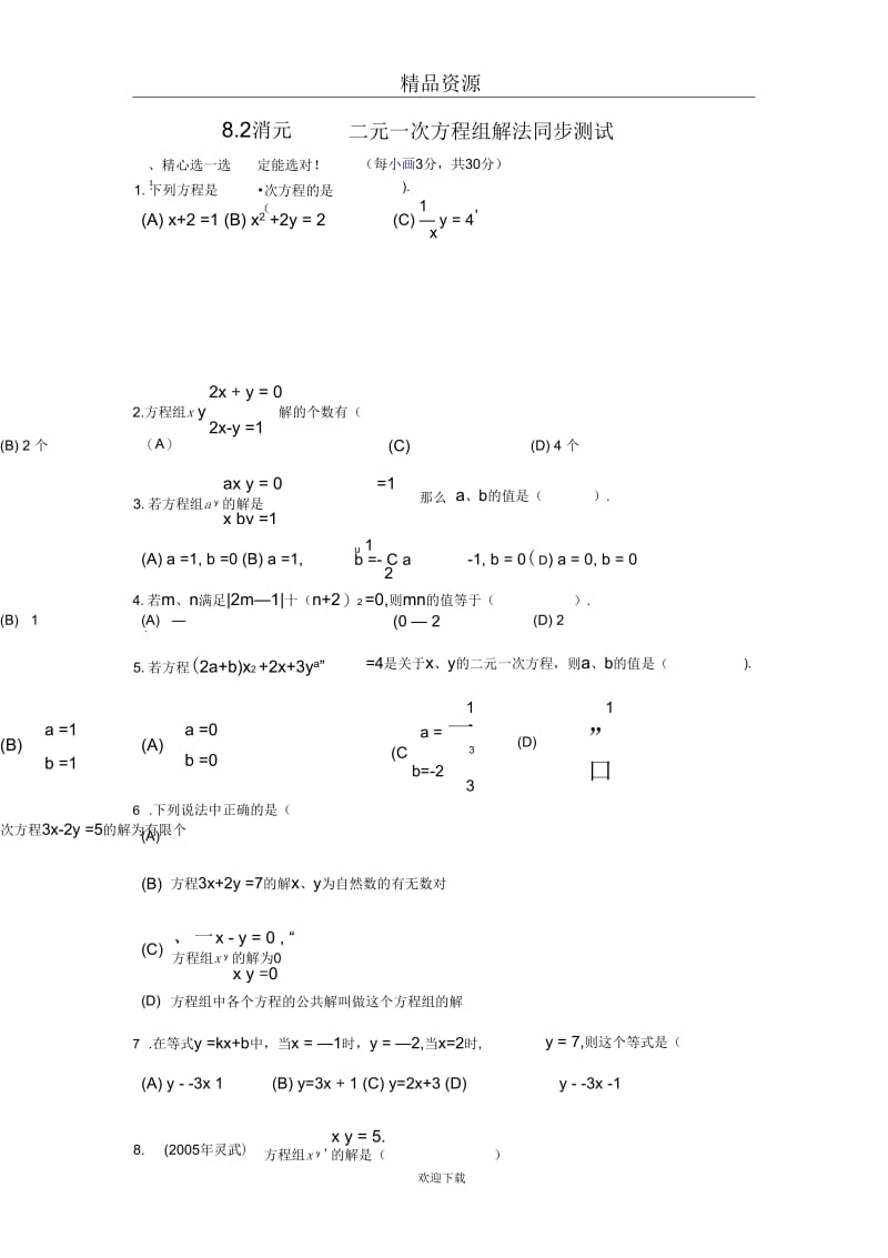 八上8.2消元——二元一次方程组的解法【课时训练三】.docx_第1页