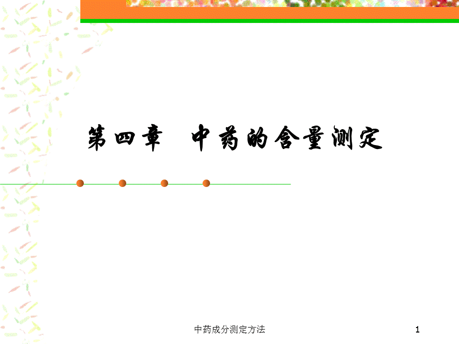 中药成分测定方法（经典实用）.ppt_第1页