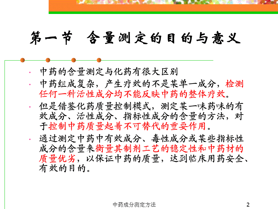 中药成分测定方法（经典实用）.ppt_第2页