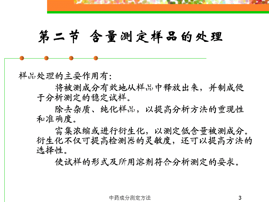 中药成分测定方法（经典实用）.ppt_第3页