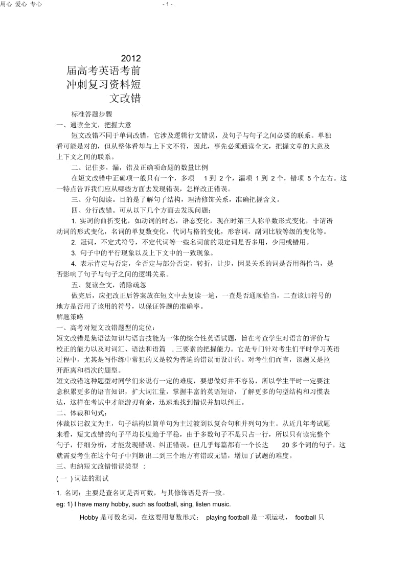 2012届高考英语考前冲刺复习资料短文改错.docx_第1页