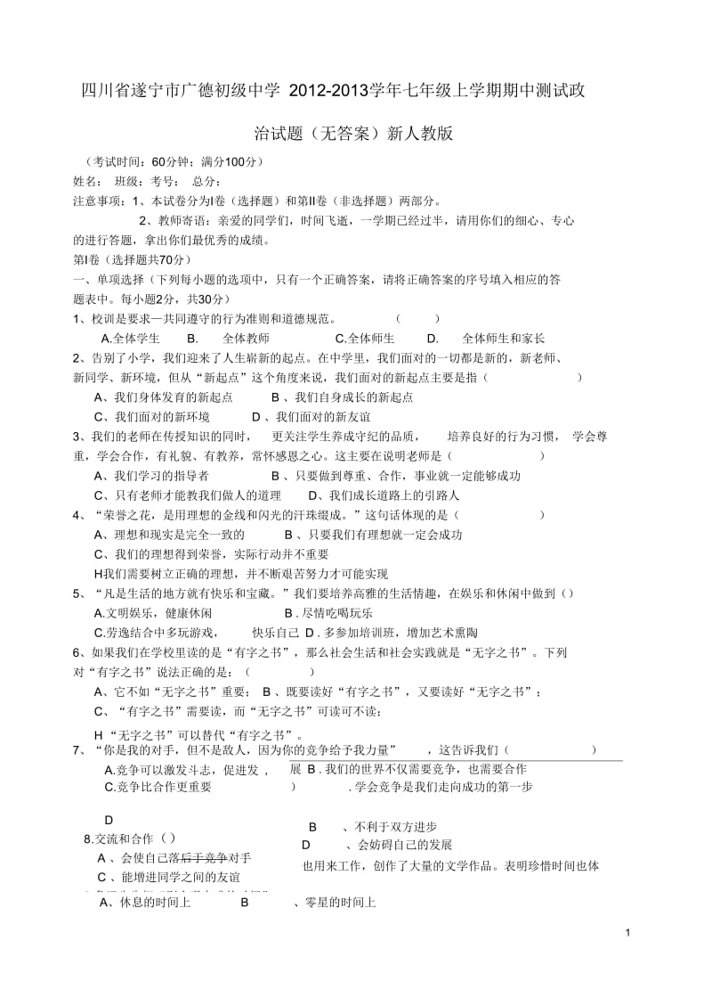 四川省遂宁市2012-2013学年七年级政治上学期期中测试试题(无答案)新人教版.docx_第1页