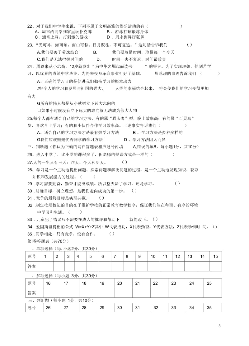 四川省遂宁市2012-2013学年七年级政治上学期期中测试试题(无答案)新人教版.docx_第3页