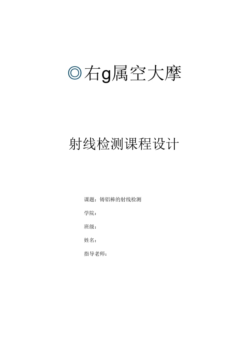 南昌航空大学射线课设.docx_第1页